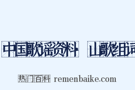 中国歌谣资料·山歌组词是什么意思的图片